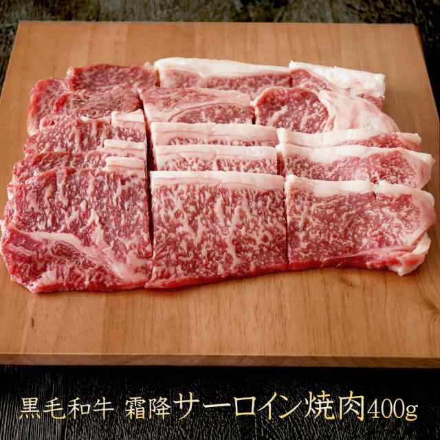 マーケット　ギフト　食べ物　肉　黒毛和牛　御歳暮　PAY　和牛　【　PAY　霜降り　マーケット－通販サイト　プレゼント　父の日の通販はau　御中元　牛肉　サーロイン　マーケット店　内祝い　焼肉　400g　au　お肉　au　お取り寄せ　おかず　PAY　セゾン・ブシェ