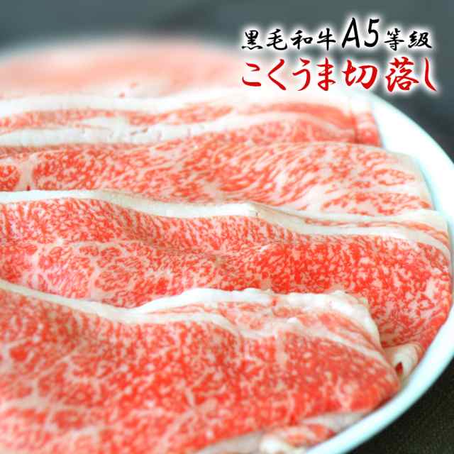 黒毛和牛 A5等級 こくうま霜降り 切り落とし 200g s 【 春ギフト ギフト 牛肉 すき焼き 和牛 しゃぶしゃぶ お肉 肉 内祝い プレゼント  の通販はau PAY マーケット - セゾン・ブシェ au PAY マーケット店