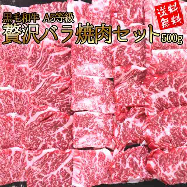 送料無料 黒毛和牛a5等級贅沢バラ焼肉セット 500g 焼肉 q 牛肉 カルビ ギフト 内祝 プレゼント 食べ物 の通販はau Pay マーケット セゾン ブシェ Au Pay マーケット店