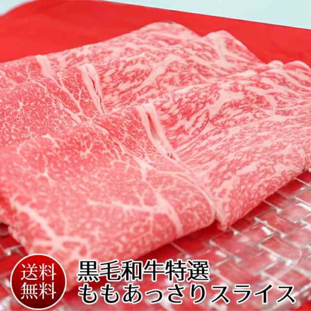 セゾン・ブシェ　送料無料　牛肉　ギフト　黒毛和牛特選ももあっさりスライス900g（300g×3)　マーケット店　マーケット－通販サイト　au　PAY　敬老の日　PAY　の通販はau　しゃぶしゃぶ　肉　マーケット　肉　au　すき焼き　PAY