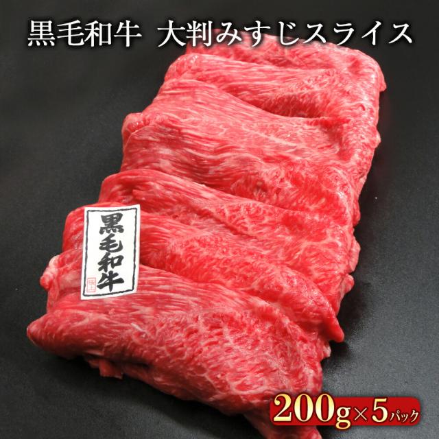 和牛 牛肉 黒毛和牛大判みすじスライス 1kg（200g×5）お歳暮 グルメ ギフト 内祝 プレゼント 食べ物の通販は