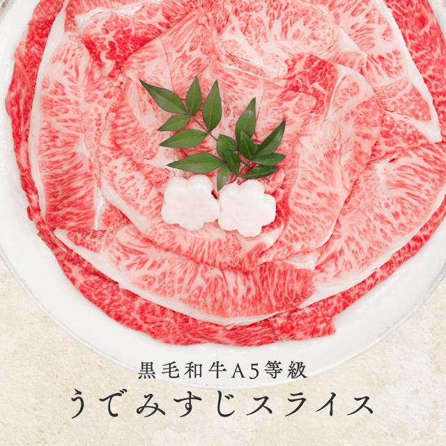 黒毛和牛 A5等級 ウデみすじ スライス 1kg（500g×2） 2022 プレゼント 肉 牛肉 和牛 送料無料