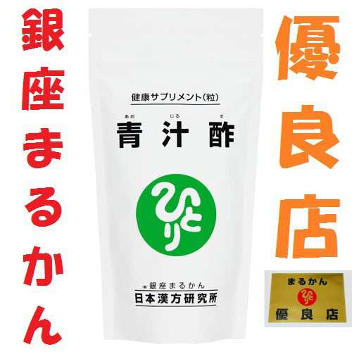 銀座まるかん 青汁 青汁酢 健康 血液 大麦若葉 ウコン ケール 黒酢 青汁 斎藤一人さん ひとりさん｜au PAY マーケット