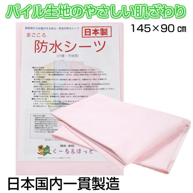 まごころ防水シーツ 日本製 145cm 90cm 介護 子供用 電気毛布ok ピンク の通販はau Pay マーケット くーる ほっと まごころ防水シーツ 日本製 145cm 90cm 介護 子供用 電気毛布ok ピンク の通販はau Pay マーケット くーる ほっと