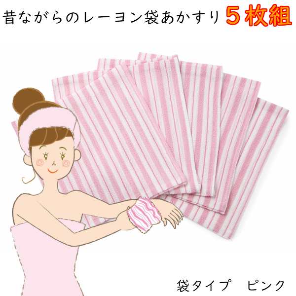 くーる ほっと 日本製アカスリ 群馬県で製造 昔ながらのレーヨンあかすり 袋タイプ ５枚組 ピンク の通販はau Pay マーケット くーる ほっと