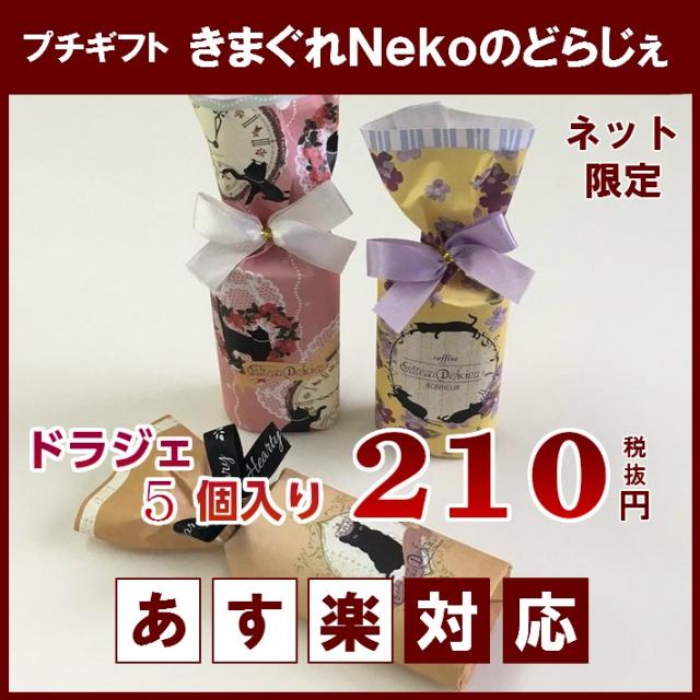 プチギフト 気まぐれnekoのどらじぇ ドラジェ 5個 ウェディング プチギフト 二次会 退職 お礼 お菓子 結婚式 義理チョコ 義理 大量 個の通販はau Pay マーケット ギフトマート