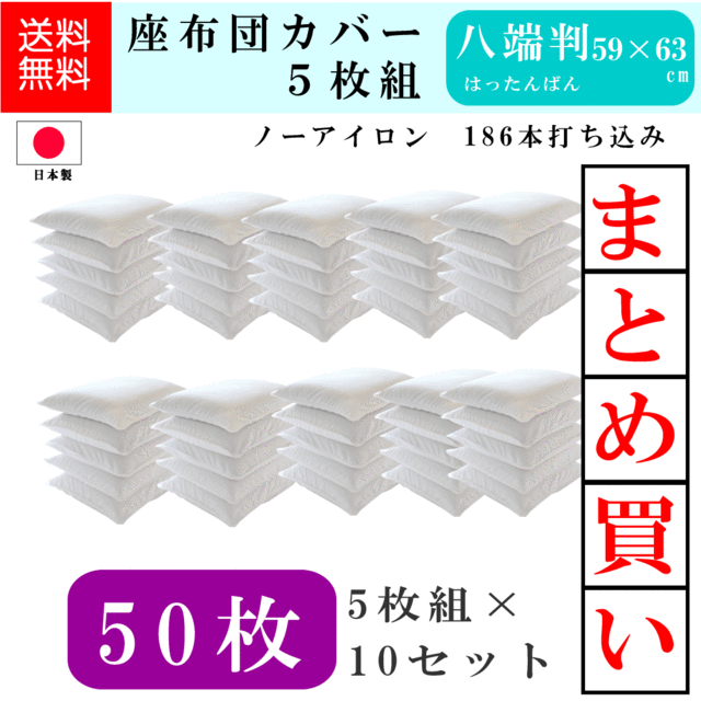 座布団カバー 59×63 八端判 50枚組み 日本製 白色 フリル付 59cm×63cm 高密度 186本 打ち込み ざぶとんカバー 送料無料 お得  まとめ買｜au PAY マーケット