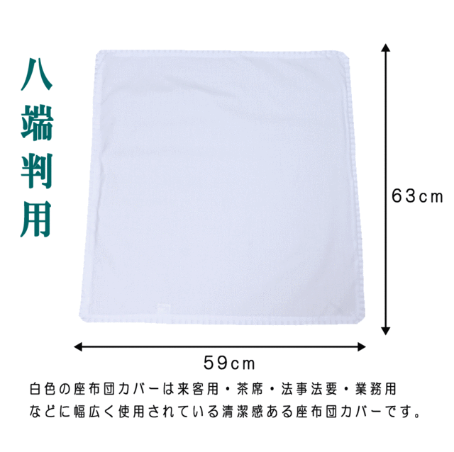 座布団カバー 59×63 八端判 50枚組み 日本製 白色 フリル付 59cm×63cm ...