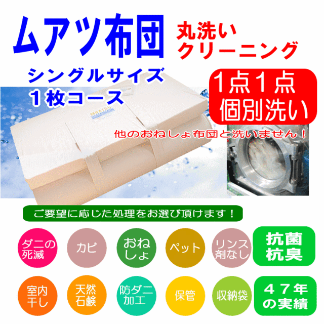 ムアツ 布団 クリーニング 専用 保管 防ダニ加工 ふとん 丸洗い クリーニング 1枚コース １点１点単品洗い ウィルス除菌消毒 ダニ退治の通販はau Pay マーケット ハッピー寝具ラボ