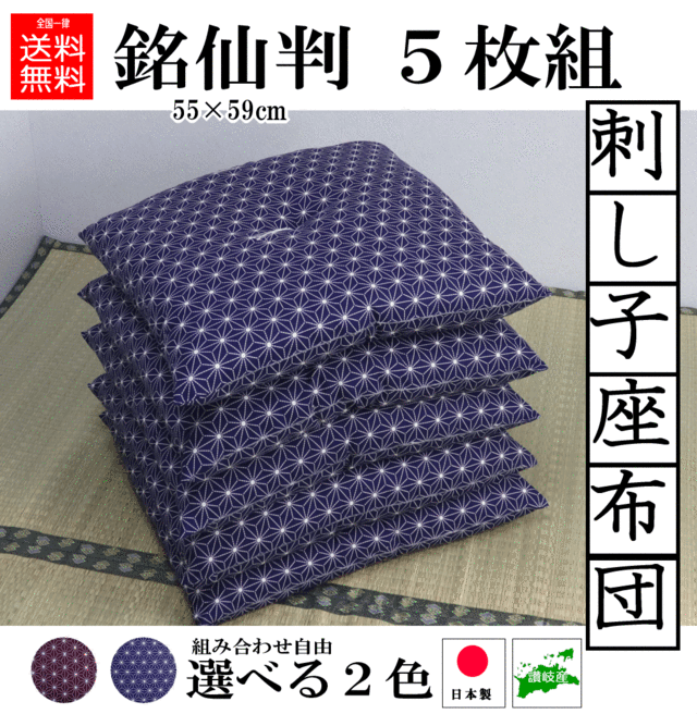 座布団 おしゃれ 刺し子 （麻の葉柄） ５枚１組 銘仙判 55×59cm 手作り