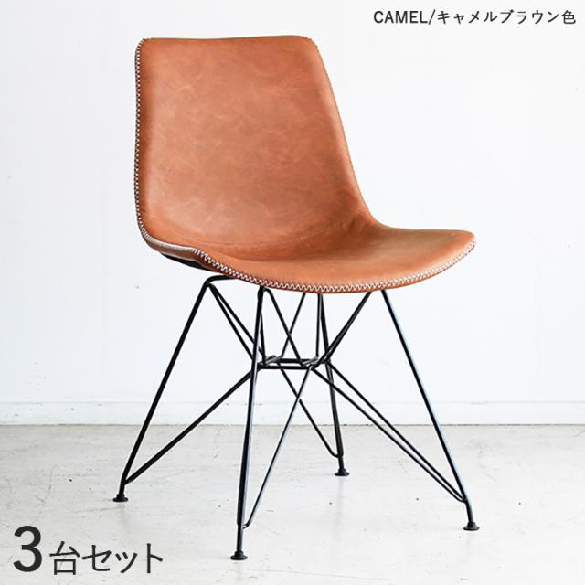 ABR-DC-CA ダイニングチェア 【3脚セット】キャメルブラウン色 合成皮革、スチール脚 幅52×奥行き56×高さ80cm 座面高:45cm 北欧 カジュアル 組み立て商品 おしゃれ ダイニング 椅子