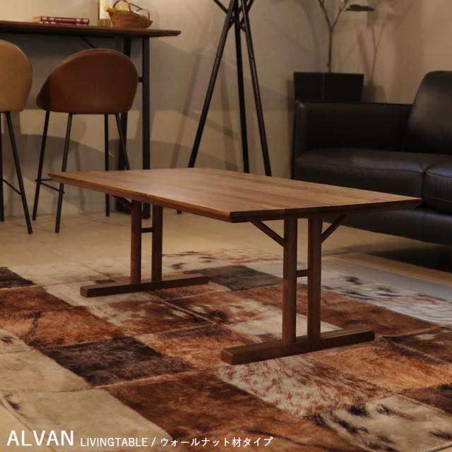 センターテーブル ALVAN/アルヴァン 幅115cm ローテーブル 幅 120 奥行 75 高さ 40 cm ウォールナット ブラウン色/2色対応 無垢材 シンプルモダン リビングテーブル