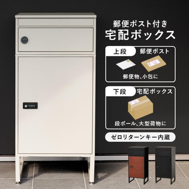 宅配ボックス THB60 置き型 ポスト 幅39.5×奥行35.5×高さ82.5cm ポスト付き 一戸建て用 自宅用 おしゃれ 一体型 置き型 ポスト 大容量 スタンドポスト 宅配ポスト 郵便ポスト モダン 北欧 置き配ボックス アパート マンション 印鑑ホルダー付 簡単設置 新生活_1