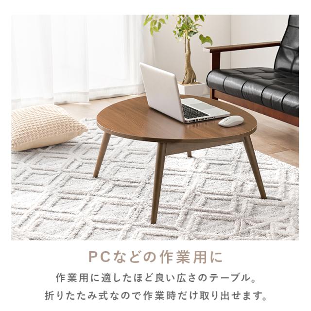 ローテーブル PACT おりたたみテーブル ナチュラル ホワイト ブラウン 座卓 センターテーブル リビングテーブル ちゃぶ台 おにぎり型のテーブル 幅75×奥行65×高さ35.5cm 折りたたみ式 コンパクト_5