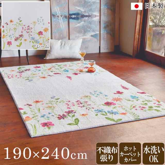 ラグ　190×240cm 日本製 フラワーフレーム柄 なめらかな肌ざわり オールシーズン対応 ホットカーペットカバー対応 AVE2020の通販はホットカーペット対応カーペット