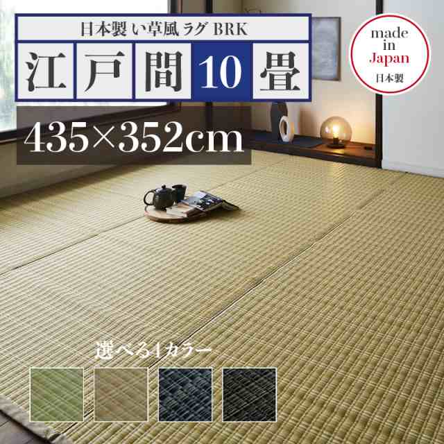 予約早割ラグ 江戸間10畳(435×352cm) 色-ブラウン /国産 日本製 い草風モダン柄 リビングマット 水洗い可能 ラグ一般