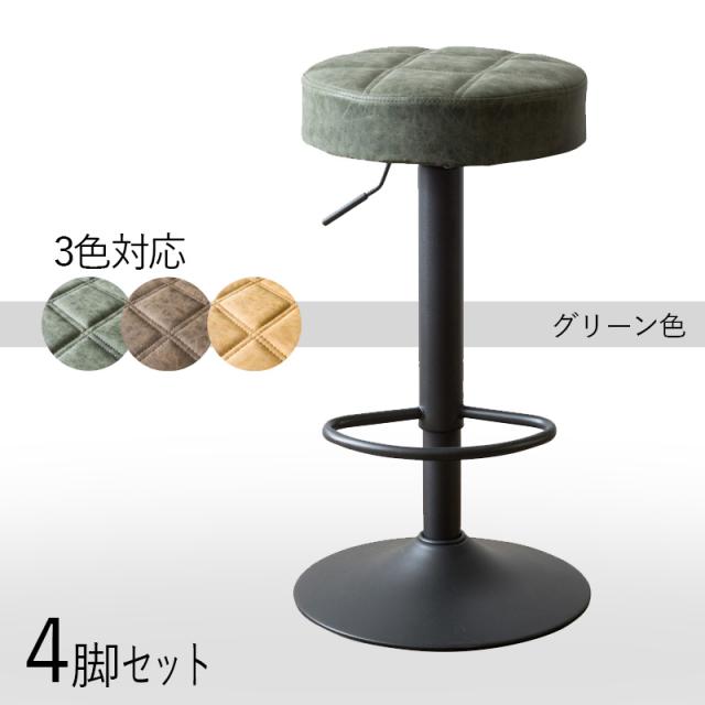 カウンターチェア【4脚セット】グリーン色 全3色ご用意 幅38.5×奥行き38.5×高さ64〜84cm 合成皮革レザーシート ハイチェア 回転 昇降式 バーチェア バーカウンターチェア コントラクトにも カウンター椅子 CH-BC