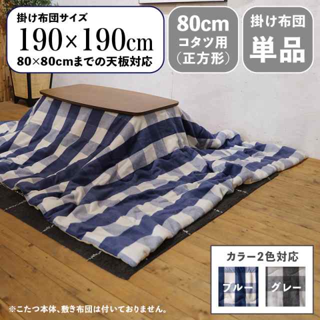 CKKF チェック柄 薄掛け こたつ布団 ブルー/全2色 【90cmこたつ用 正方形 掛け布団単品】コンパクトスリム 幅190 奥行190cm (正方形)   北欧 コタツ布団 の通販は