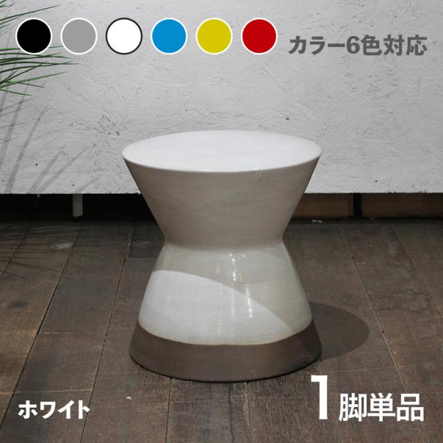 CL20-WH カラフル 陶器 スツール 1脚単品 ブラック ホワイト グレー ブルー レッド イエロー 6色展開 サイズ 幅30×奥行き30×高さ31cm 完成品 フラワーベース 観葉植物台 サイドテーブル グリーンスタンドナイトテーブル ミニテーブル 