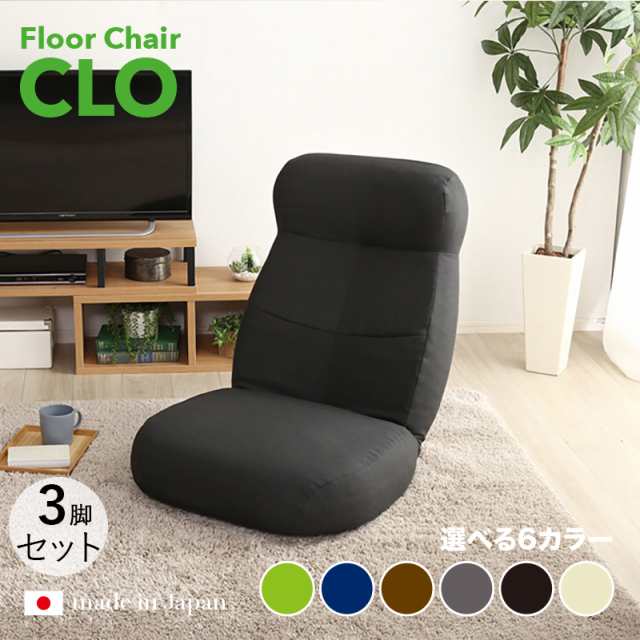 CLO Floor Chair リクライナー 座椅子【3台セット】 ブラック色/6色対応 幅62 奥行73.5〜125 高さ20〜75cm 完成品 一人掛け フロアチェア