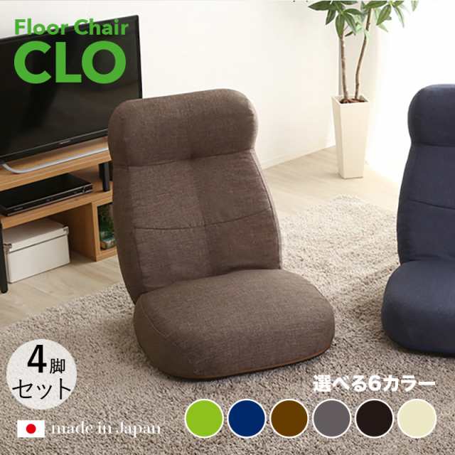 CLO Floor Chair リクライナー 座椅子【4台セット】 ブラウン色/6色対応 幅62 奥行73.5〜125 高さ20〜75cm 完成品 一人掛け フロアチェア