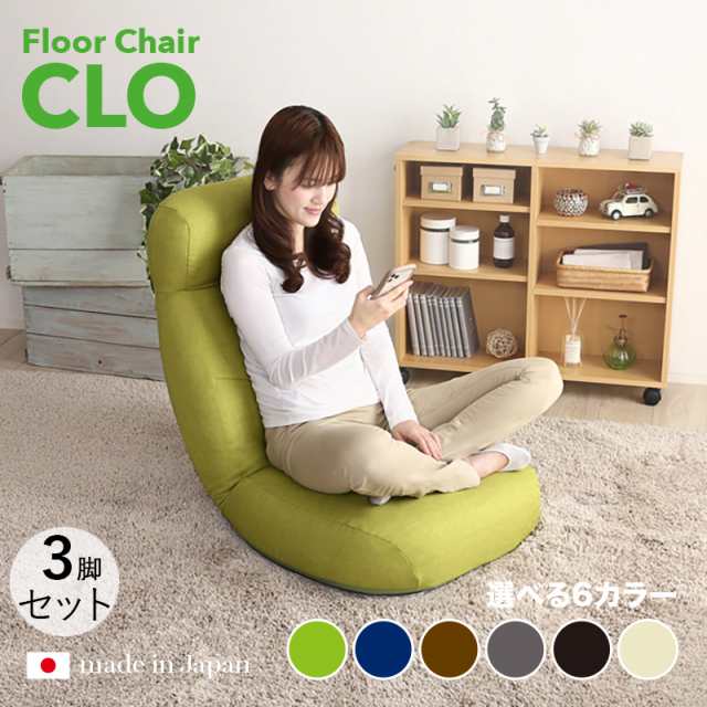 CLO Floor Chair リクライナー 座椅子【3台セット】 グリーン色/6色対応 幅62 奥行73.5〜125 高さ20〜75cm 完成品 一人掛け フロアチェア