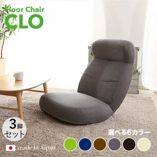 CLO Floor Chair リクライナー 座椅子【3台セット】 グレー色/6色対応 幅62 奥行73.5〜125 高さ20〜75cm 完成品 一人掛け フロアチェア