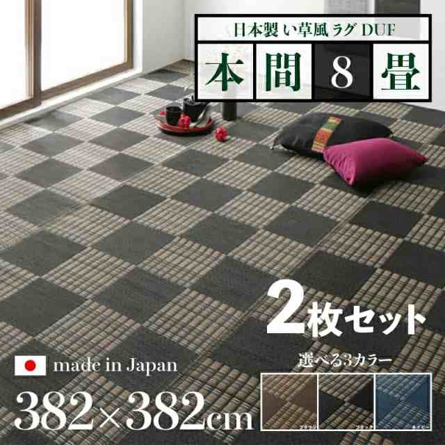 い草風ラグ 【2枚セット】 DUF 本間8畳 幅382 奥行382cm ブラック