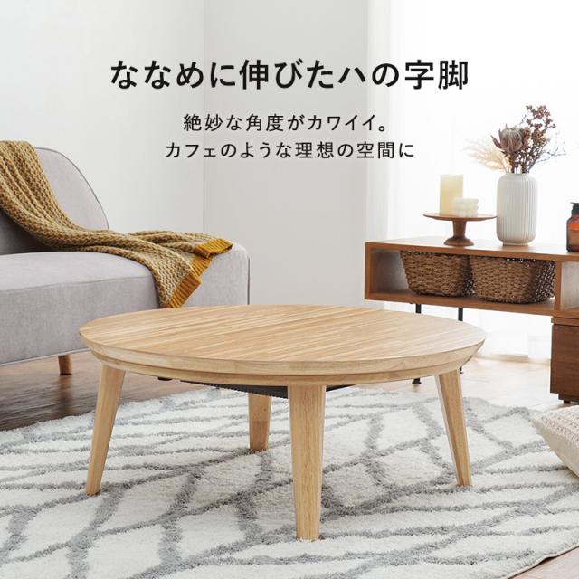 こたつ 円卓テーブル Ease ローテーブル 幅85×奥行85×高さ36cm