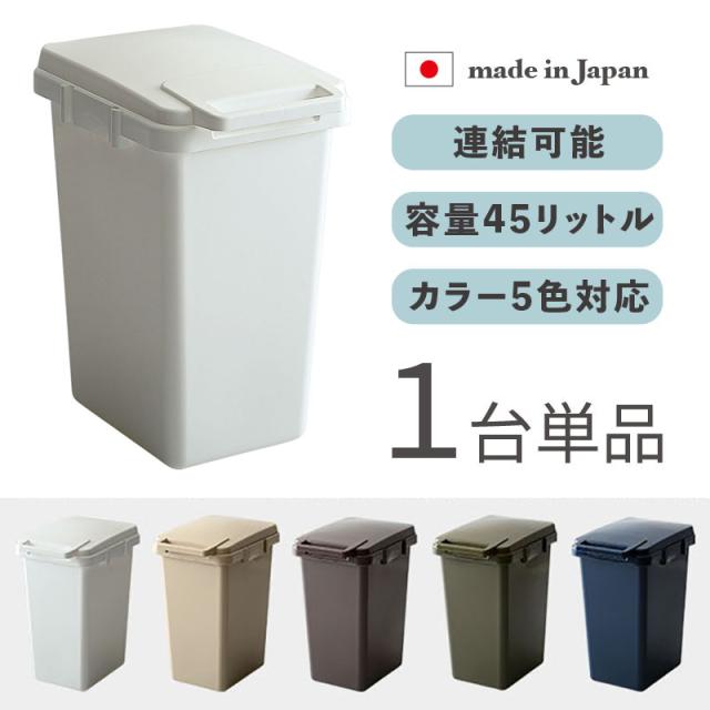 ECON-DB カラーが選べる ペール ダストボックス 【1台単品】ホワイト/全5色 45リットル 日本製 スリム 連結 店舗用 ゴミバコ ごみばこ 幅34×奥行45×高さ57.5cm ごみ箱