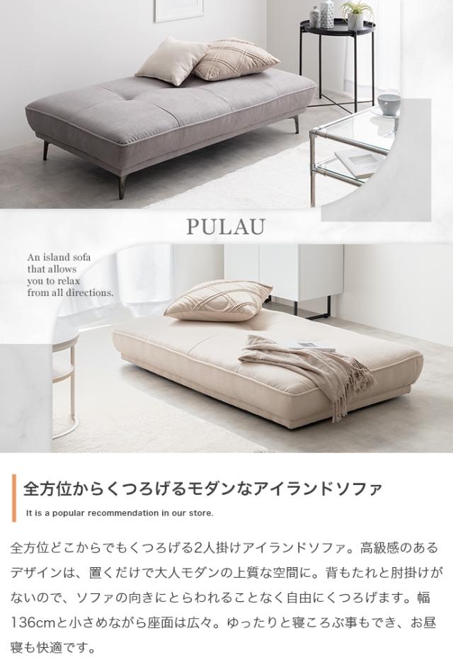 アイランドソファ 2人掛け 1台単品 MUUM アイボリー  グレー 幅136cm×奥行80cm×高さ33cm ローソファーにも 二人掛け 北欧インテリア_1