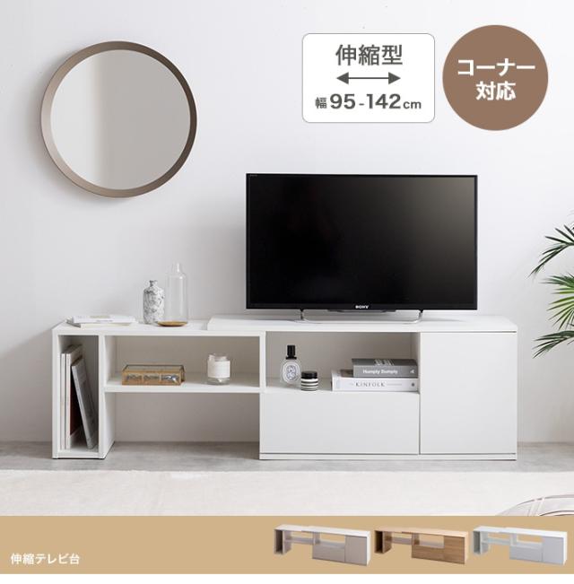 テレビ台 Rize 142cm幅 伸縮 テレビボード 組立品 ローボード ロー