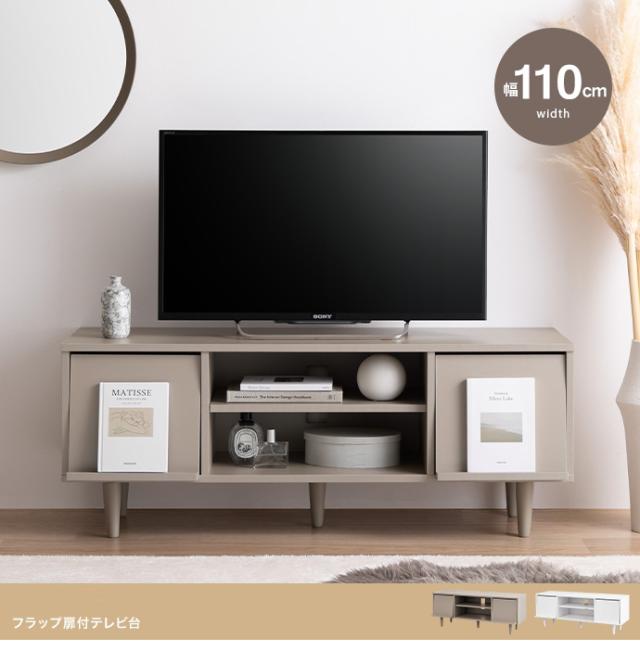 テレビ台 テレビボード CARU 110cm幅 組み立て品 ホワイト色 グレージュ色 フラップ扉 ローボード ロータイプテレビ台 北欧 ECRF_1