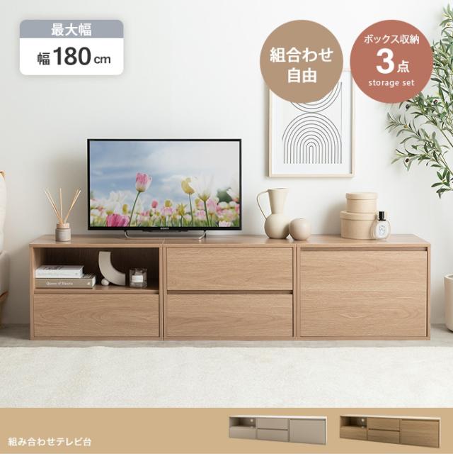 テレビ台 Coby 180cm幅 テレビボード 組立品 ローボード ロータイプテレビ台 北欧 単体 3点組合せ ナチュラル グレージュ 全2色_1