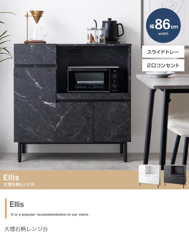 キッチンカウンター ERIS 86cm幅 レンジ台 レンジ台 大理石柄 キッチン収納 カップボード 食器棚 キッチンボード おしゃれ ダイニングボード 組み立て品 ECRF_1
