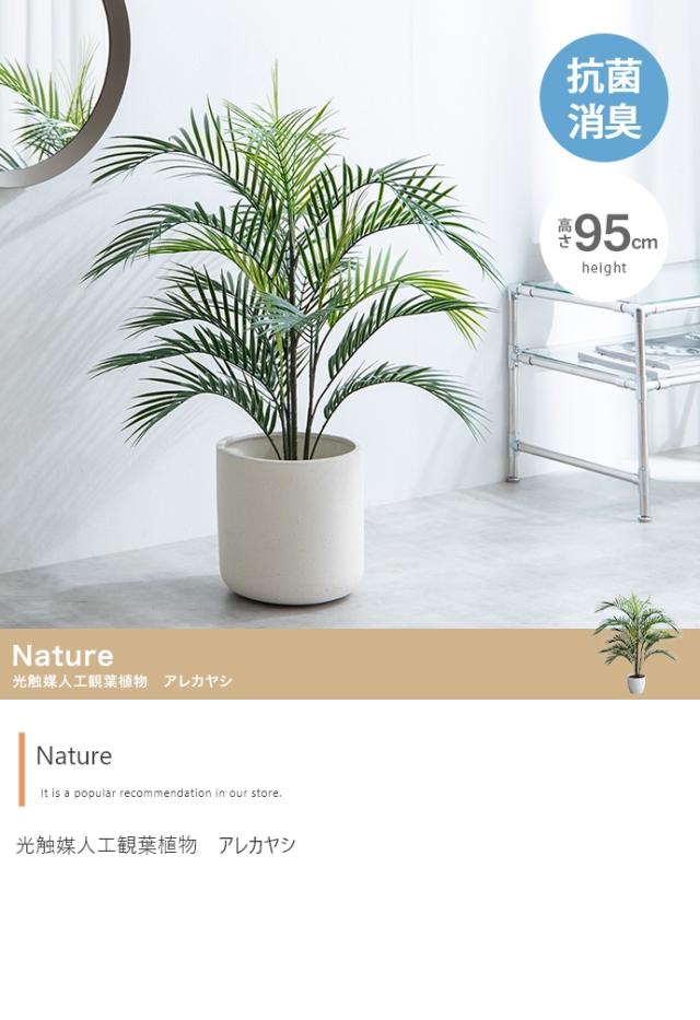 光触媒人工観葉植物 fake green アレカヤシ 幅80cm×奥行80cm×高さ95cm 照明光が当たることで消臭・抗菌・防汚・ホルムアルデヒド分解の効果を発揮 フェイクグリーン 造花 水やり不要 空気清浄 イミテーショングリーン_1
