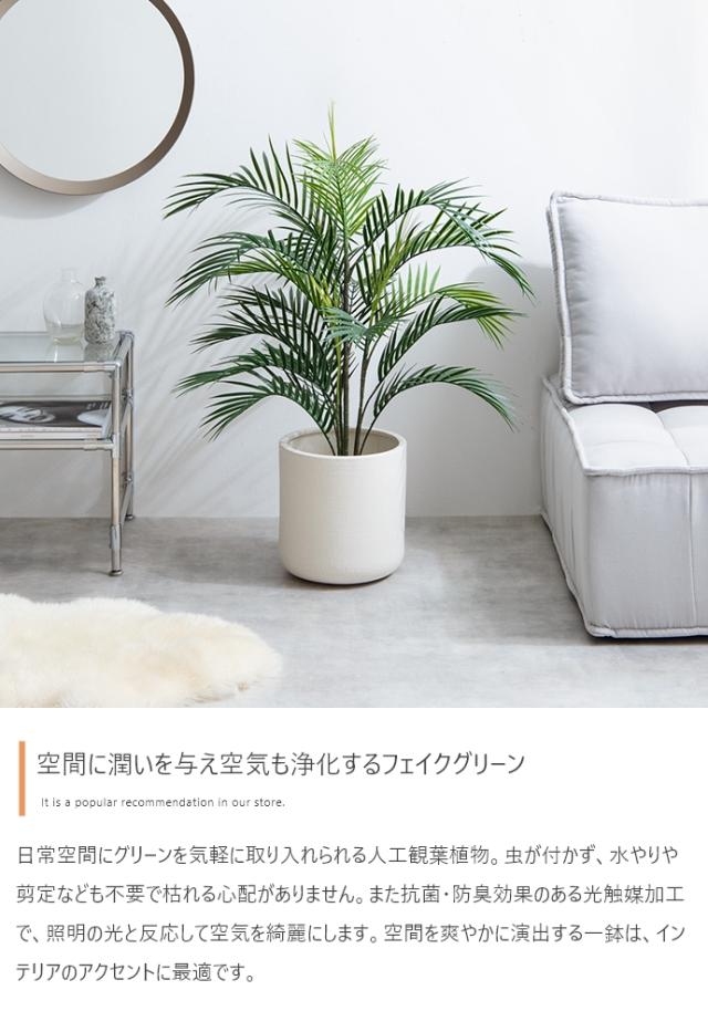 光触媒人工観葉植物 fake green アレカヤシ 幅80cm×奥行80cm×高さ95cm 照明光が当たることで消臭・抗菌・防汚・ホルムアルデヒド分解の効果を発揮 フェイクグリーン 造花 水やり不要 空気清浄 イミテーショングリーン_2