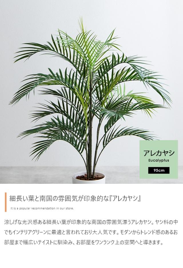 光触媒人工観葉植物 fake green アレカヤシ 幅80cm×奥行80cm×高さ95cm 照明光が当たることで消臭・抗菌・防汚・ホルムアルデヒド分解の効果を発揮 フェイクグリーン 造花 水やり不要 空気清浄 イミテーショングリーン_4