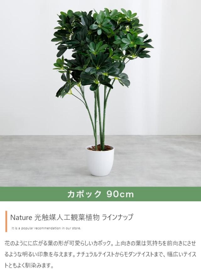 光触媒人工観葉植物 fake green カポック (約)幅40cm×奥行40cm×高さ90cm 照明光が当たることで消臭・抗菌・防汚・ホルムアルデヒド分解の効果を発揮 フェイクグリーン 造花 水やり不要 空気清浄 イミテーショングリーン_12