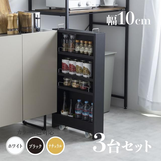 すきま収納 スリムキッチンラック TOM10 3台セット ランドリー収納 デスクワゴン ナチュラル/ホワイト/ブラック シンクサイドラック 幅10.4cm×奥行45.5cm×高さ84cm 隙間収納ラック 組み立て商品 キッチン収納 ランドリーラック デスクラック キャスター付き