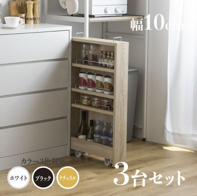 すきま収納 スリムキッチンラック TOM10 3台セット ランドリー収納 デスクワゴン ナチュラル/ホワイト/ブラック シンクサイドラック 幅10.4cm×奥行45.5cm×高さ84cm 隙間収納ラック 組み立て商品 キッチン収納 ランドリーラック デスクラック キャスター付き