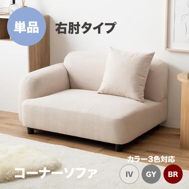 flaum 右コーナーセット ハイタイプ 1P+2P+コーナー アイボリー flaum 右コーナーセット ハイタイプ 1P+2P+コーナー アイボリー フロア