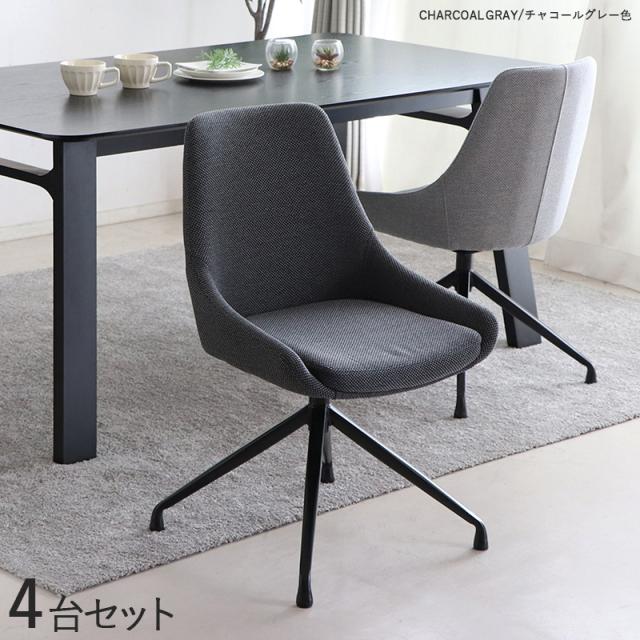 FRB-DC 回転式ダイニングチェア 【4脚セット】チャコールグレー色/全2色 布張り スチール脚 立ち座りがラクな回転チェア 幅48×奥行き53×高さ81cm 座面高：43cm 北欧 デスクチェア 店舗用にも