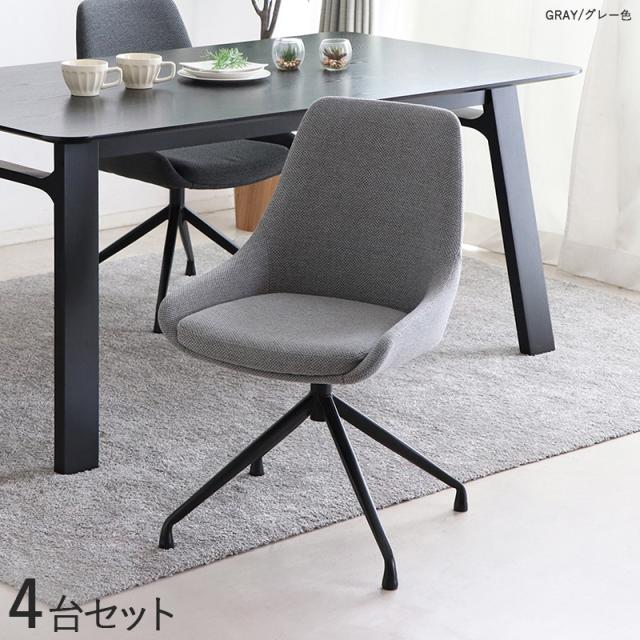 FRB-DC 回転式ダイニングチェア 【4脚セット】グレー色/全2色 布張り スチール脚 立ち座りがラクな回転チェア 幅48×奥行き53×高さ81cm 座面高：43cm 北欧 デスクチェア 店舗用にも