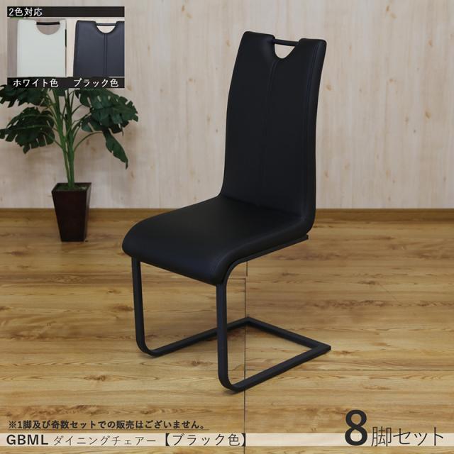 ハイバック ダイニングチェア 【8脚セット】ブラック色/全2色