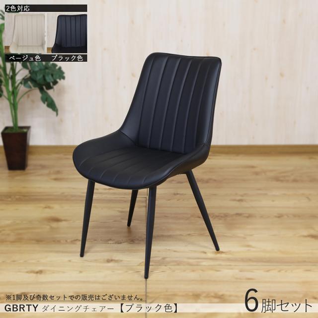 ダイニングチェア 【6脚セット】ブラック色/全2色 合成皮革、スチール 