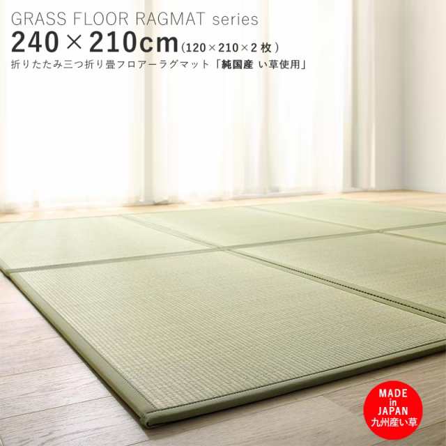 GFR 三つ折り畳マット 240 × 210cm （セミダブル×2） グリーン色 安心の 国産 日本製 敷布団マット 九州産い草 防菌 防臭 消臭 吸湿