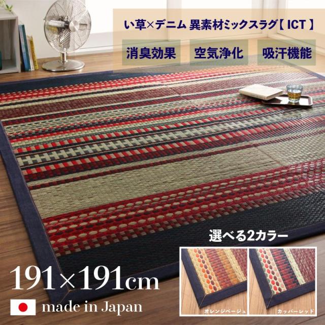 国産 い草ラグ ICT 畳ラグ デニム 幅191 奥行191cm オールシーズン対応 ホットカーペットカバー い草カーペット 日本製 ラグマット 軽量 傷防止 防臭 和モダン おしゃれ 絨毯 和室 和風 夏ラグマット 夏用 北欧の通販は