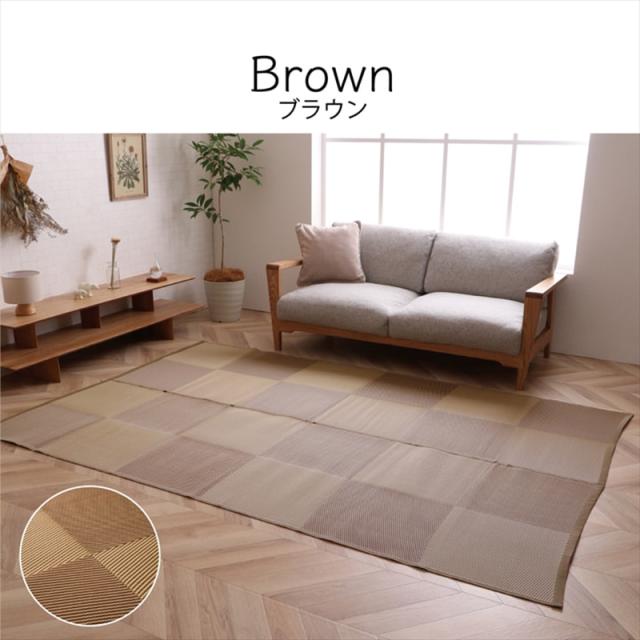 い草風ラグ 2枚セット LALU 江戸間4.5畳 幅261 奥行261cm ブラウン ブラック 日本製 国産 洗えるペット対応ラグ 畳風ラグ 夏 ラグ 洗える ペットラグ ラグ ペット用 防水 軽量 傷防止 和モダン ラグマット ゴザ ラグマット ゴザ 寝ござ 夏ラグ 夏用_8