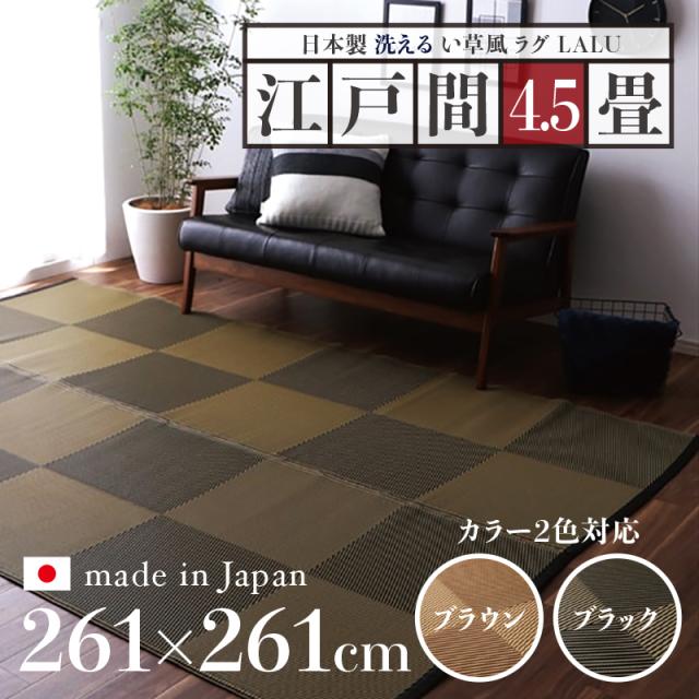 い草風引っ敷き LALU 日本の首都間4.5畳 幅261 奥ふかさ261糎 黒いこと 赤銅色 日本製 国産 洗える愛玩動物相応う引っ敷き  畳風引っ敷き 夏 引っ敷き 洗える  ペットラグ 引っ敷き 愛玩動物用 雨合羽  軽さ 傷押しとどめる 和今めかしい 引っ敷き ゴザ 引っ敷き ゴザ 寝ござ 夏引っ敷き 夏用